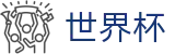2026世界杯中文官网 - 104场官方中文赛程与最新资讯